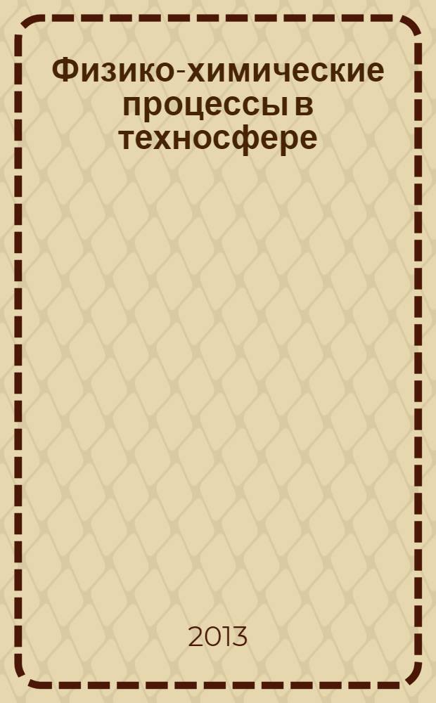 Физико-химические процессы в техносфере : учебное пособие : для студентов ВУЗов, обучающихся понаправлению 280700 "Техносферная безопасность"