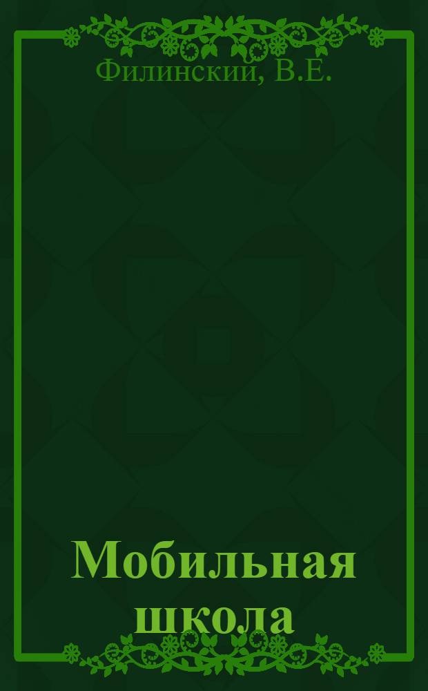 Мобильная школа : (из опыта работы с уличными детьми и подростками)