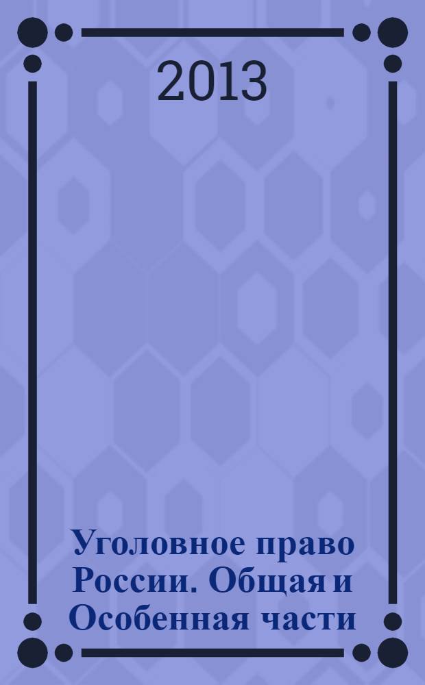 Уголовное право России. Общая и Особенная части : учебник