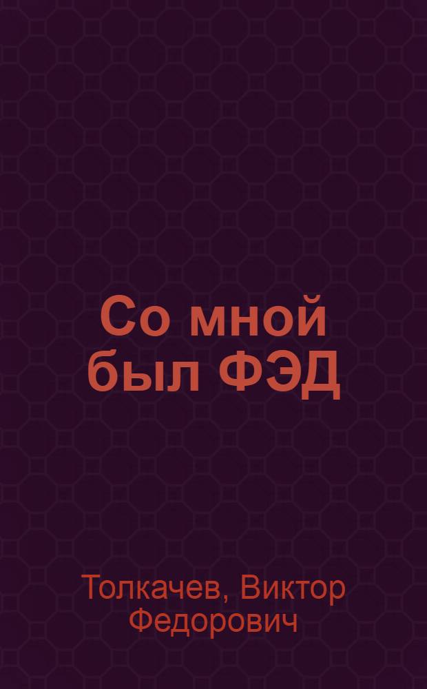 Со мной был ФЭД