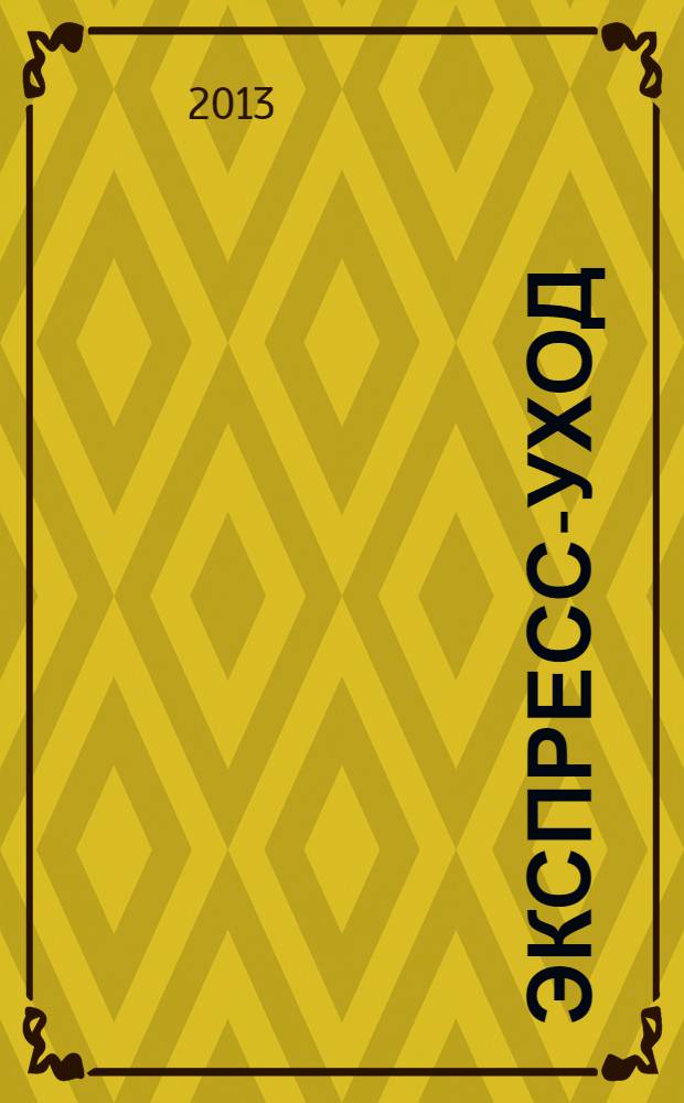 Экспресс-уход : как преобразить себя за считанные минуты