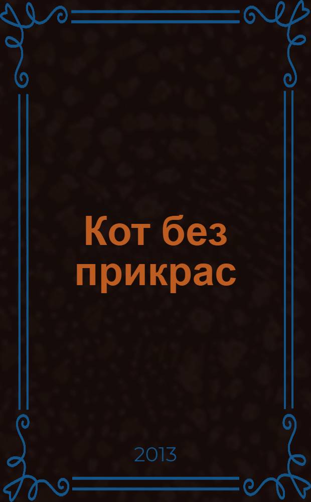 Кот без прикрас