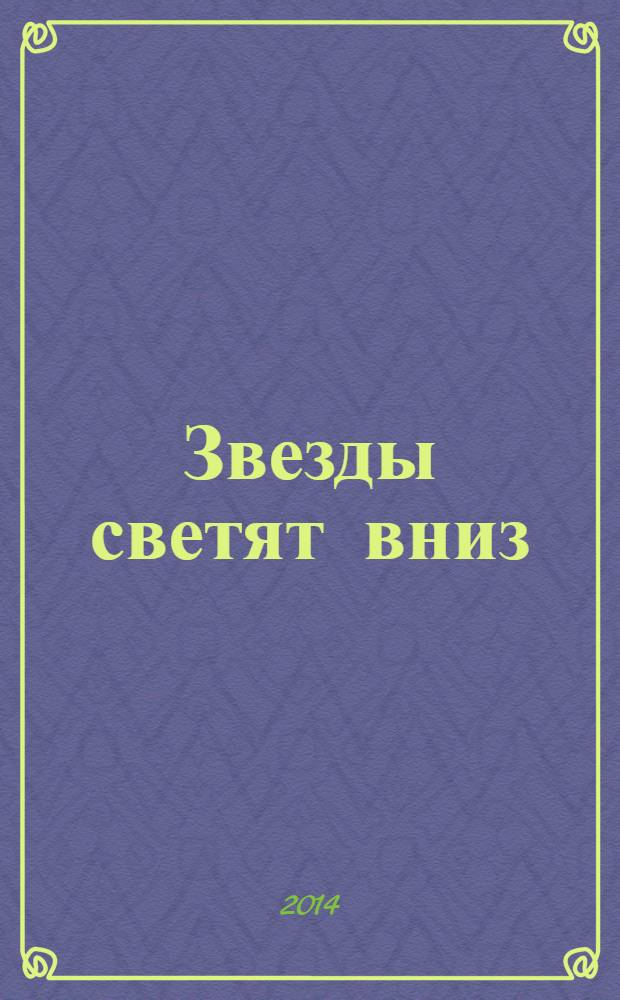 Звезды светят вниз : роман