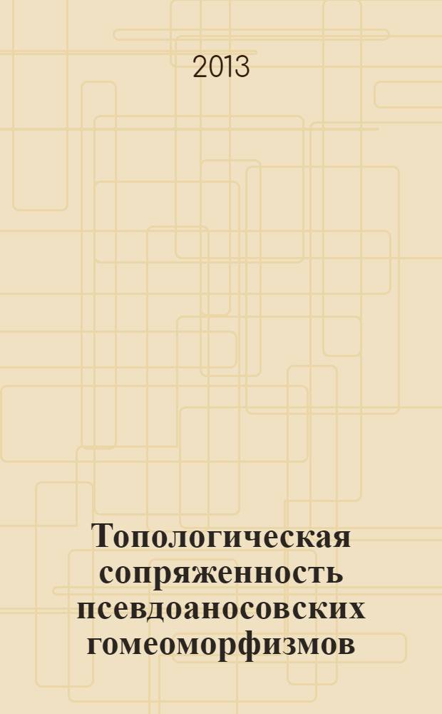 Топологическая сопряженность псевдоаносовских гомеоморфизмов