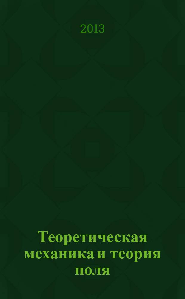 Теоретическая механика и теория поля : учебное пособие