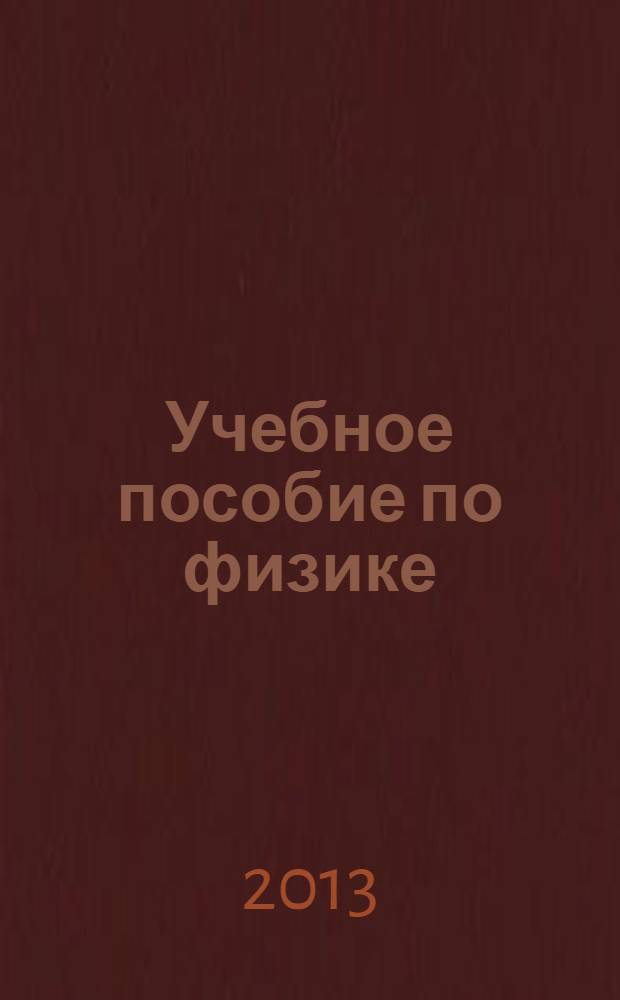 Учебное пособие по физике: вводный курс. Ч. 1 : Механика. Молекулярная физика и термодинамика
