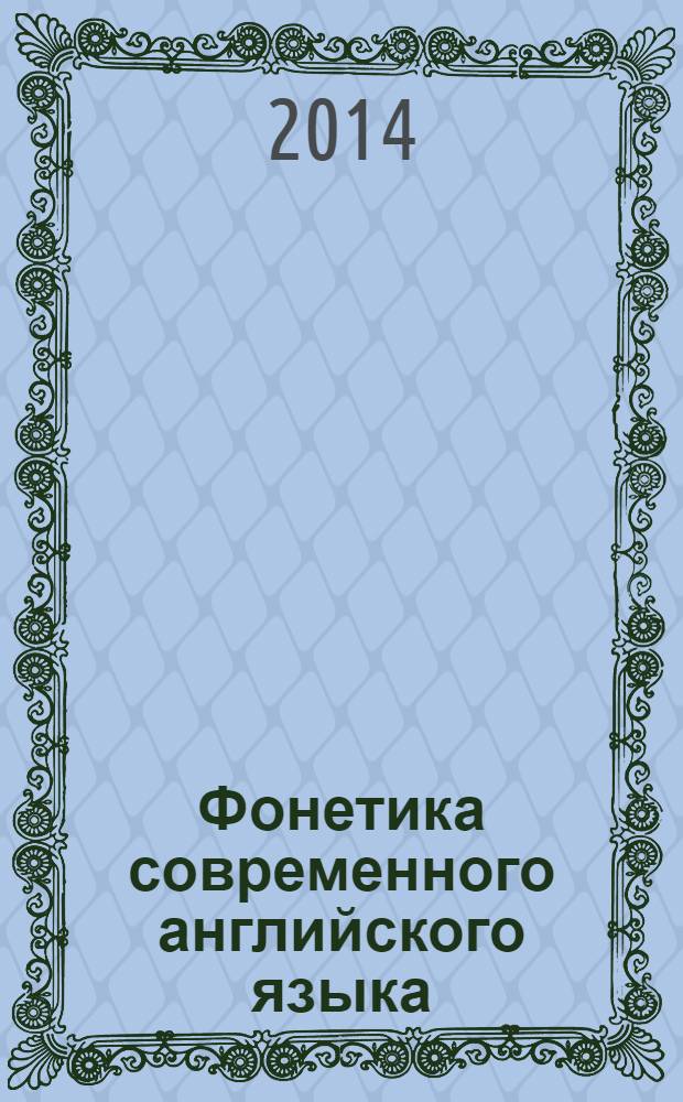 Фонетика современного английского языка : теоретический курс : учебник для студентов учреждений высшего профессионального образования, обучающихся по направлениям подготовки "Лингвистика", "Филология"