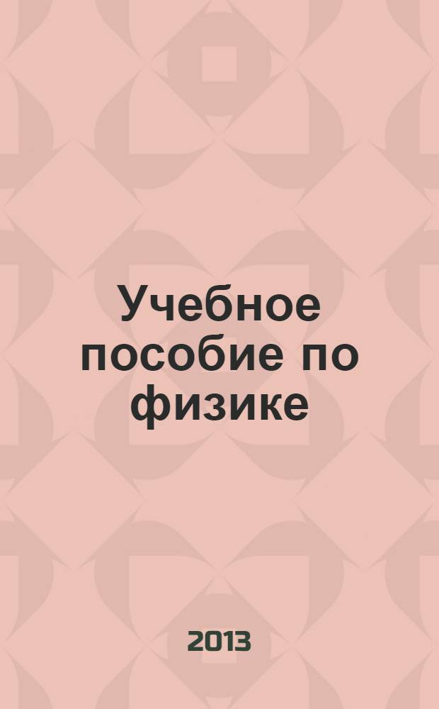 Учебное пособие по физике: вводный курс. Ч. 2 : Электростатика. Постоянный электрический ток. Электромагнетизм. Колебания и волны. Оптика. Элементы квантовой оптики и физики атома