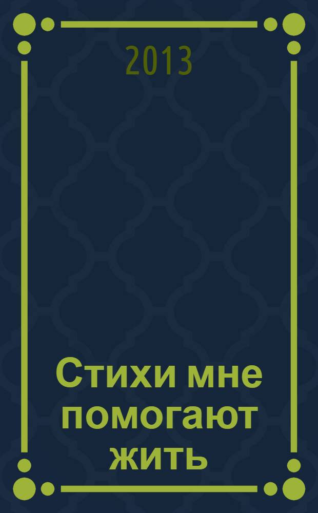 Стихи мне помогают жить
