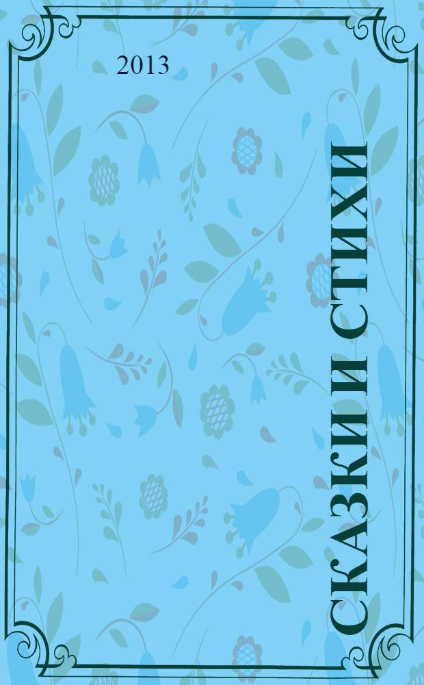 Сказки и стихи : для занятий взрослых с детьми дошкольного возраста