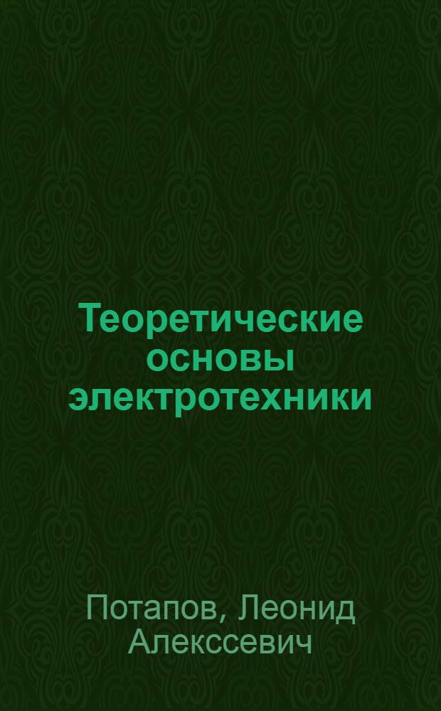 Теоретические основы электротехники: конспект лекций : учебное издание