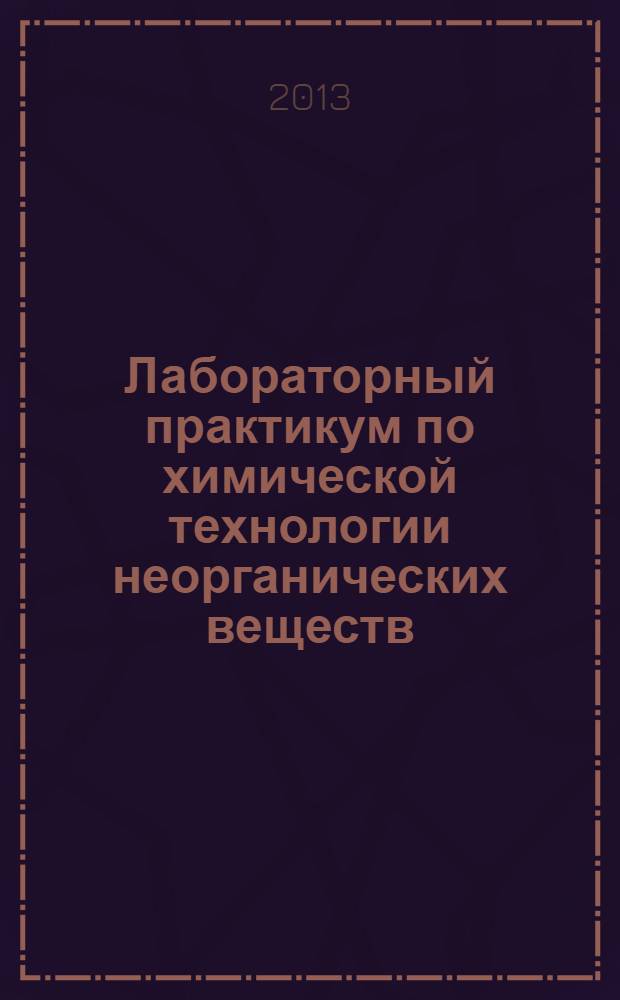 Лабораторный практикум по химической технологии неорганических веществ : учебно-методическое пособие