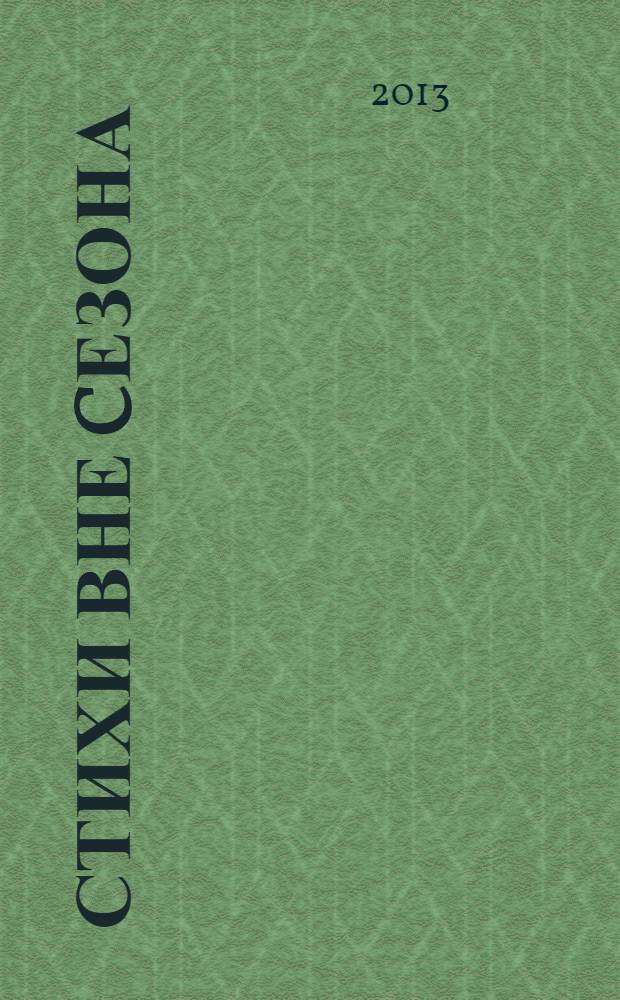 Стихи вне cезона : стихи