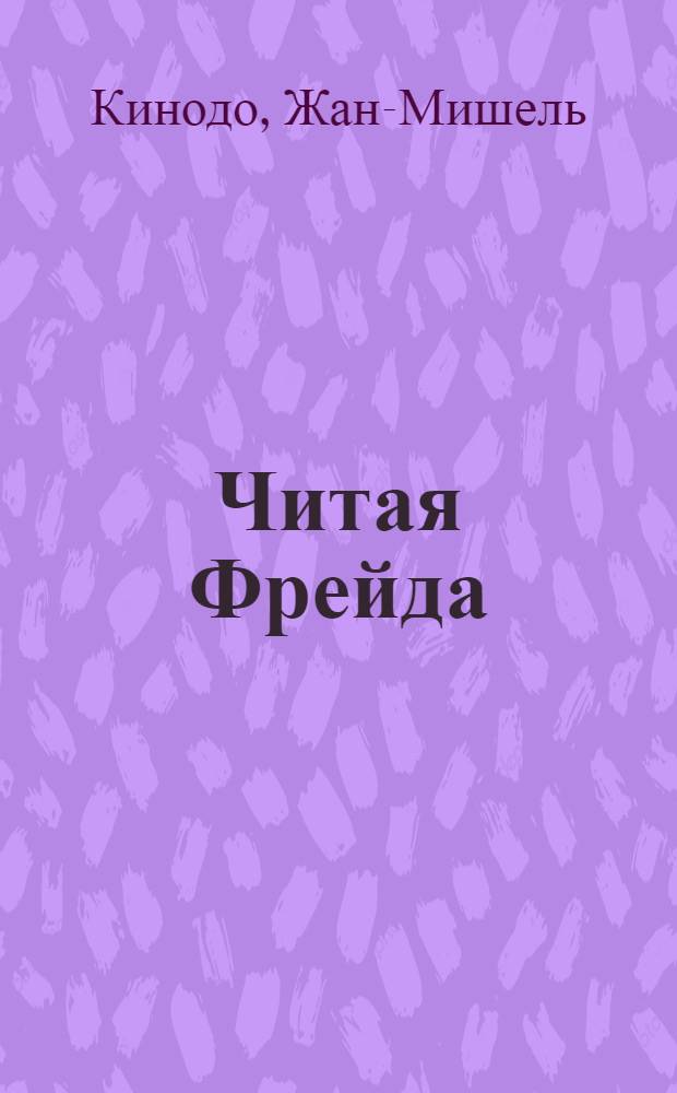 Читая Фрейда : изучение трудов Фрейда в хронологической перспективе