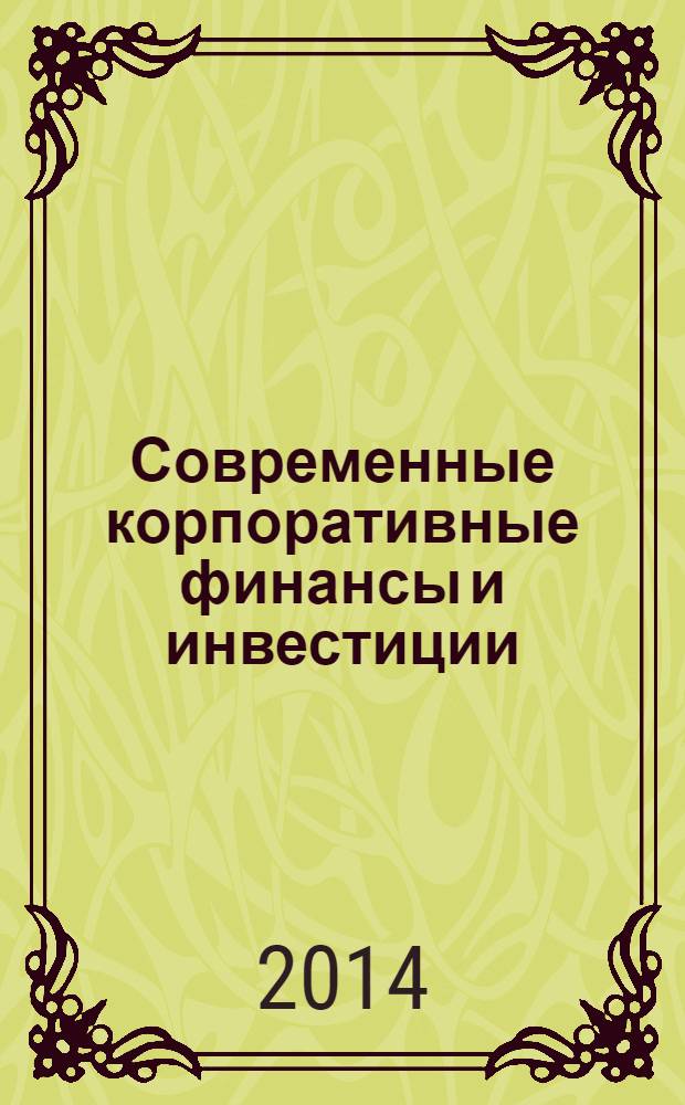 Современные корпоративные финансы и инвестиции : монография
