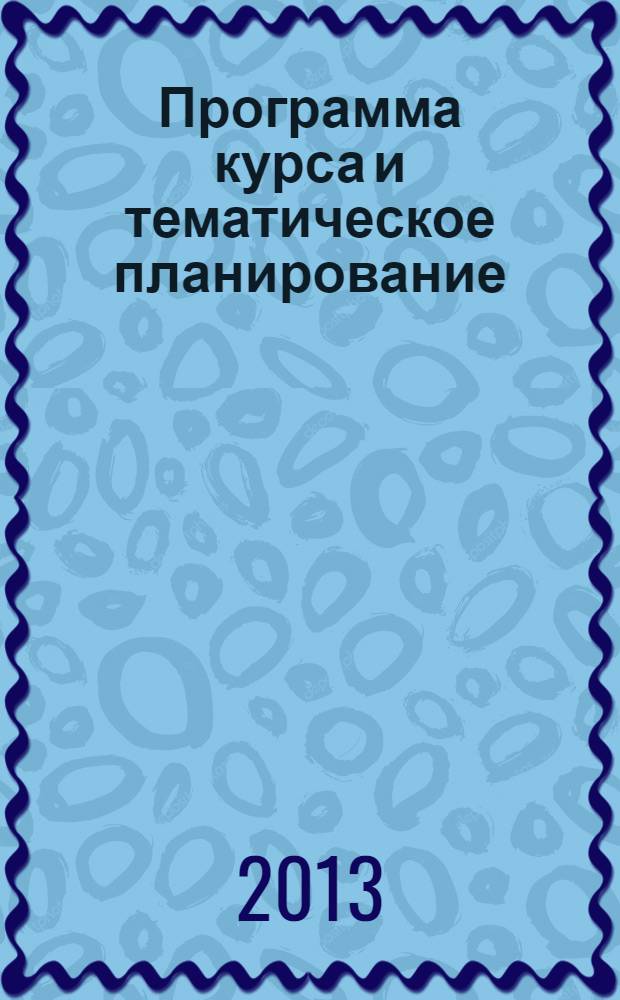 Программа курса и тематическое планирование : к учебнику С. В. Перевезенцева, Т. В. Перевезенцевой "История России с древнейших времен до конца XIX века" : 10 класс