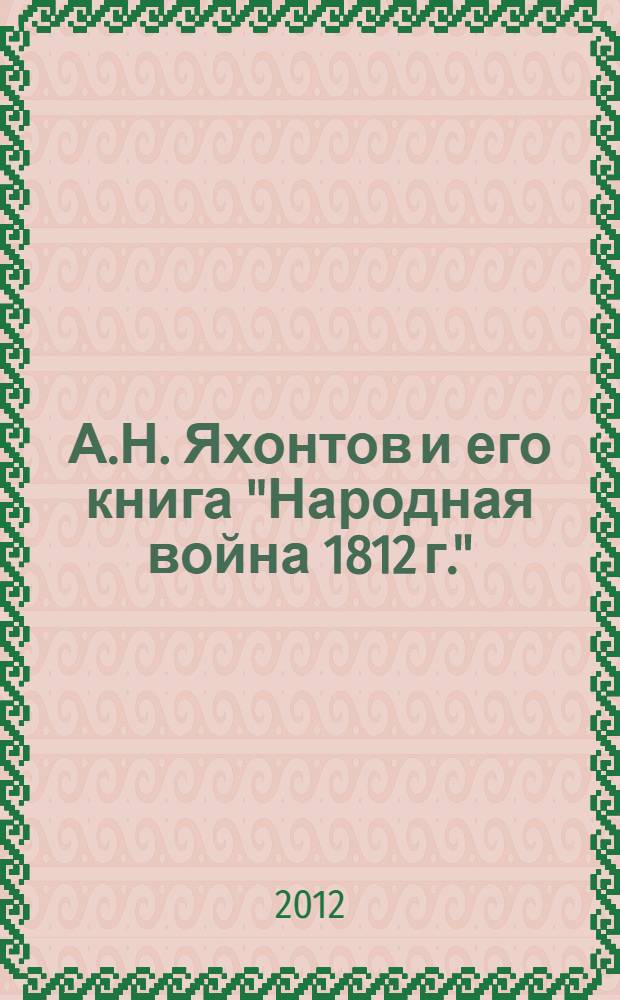 А.Н. Яхонтов и его книга "Народная война 1812 г." : монография