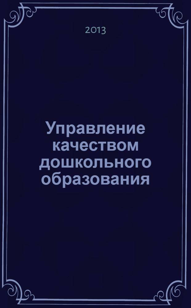 Управление качеством дошкольного образования: теория и практика