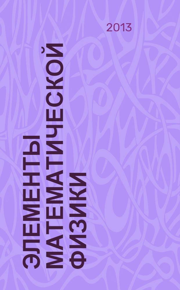 Элементы математической физики : учебное пособие : для студентов направления "Техносферная безопасность"
