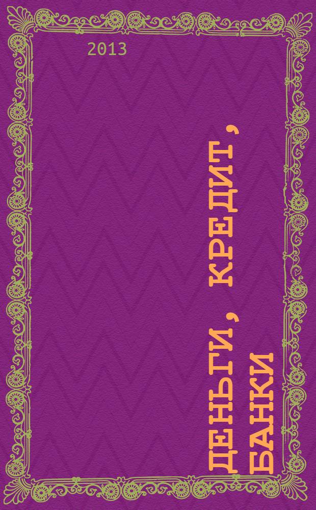 Деньги, кредит, банки : учебное пособие