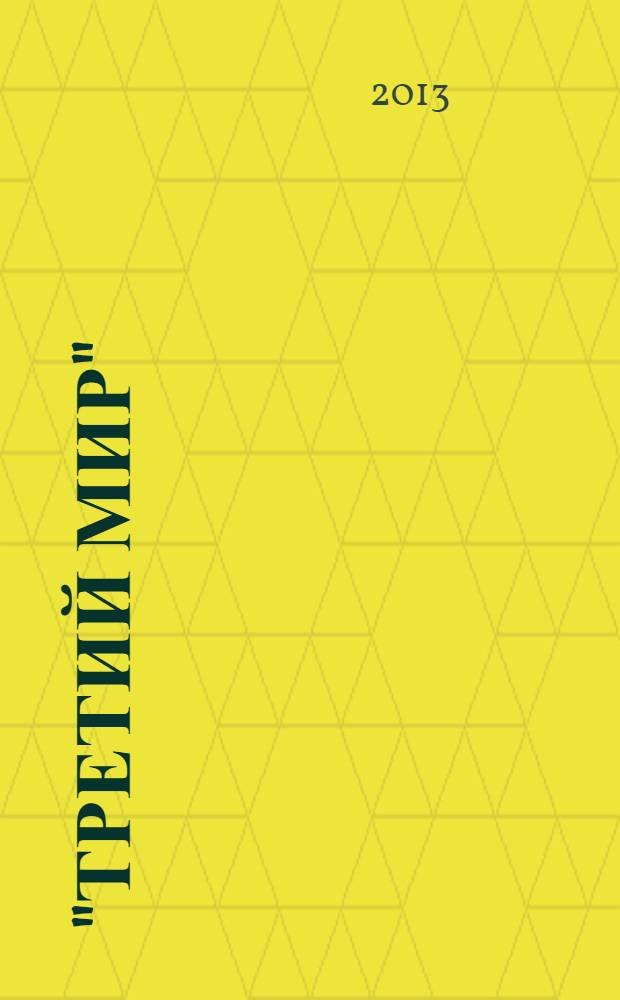 "Третий мир": спустя полстолетия : сборник