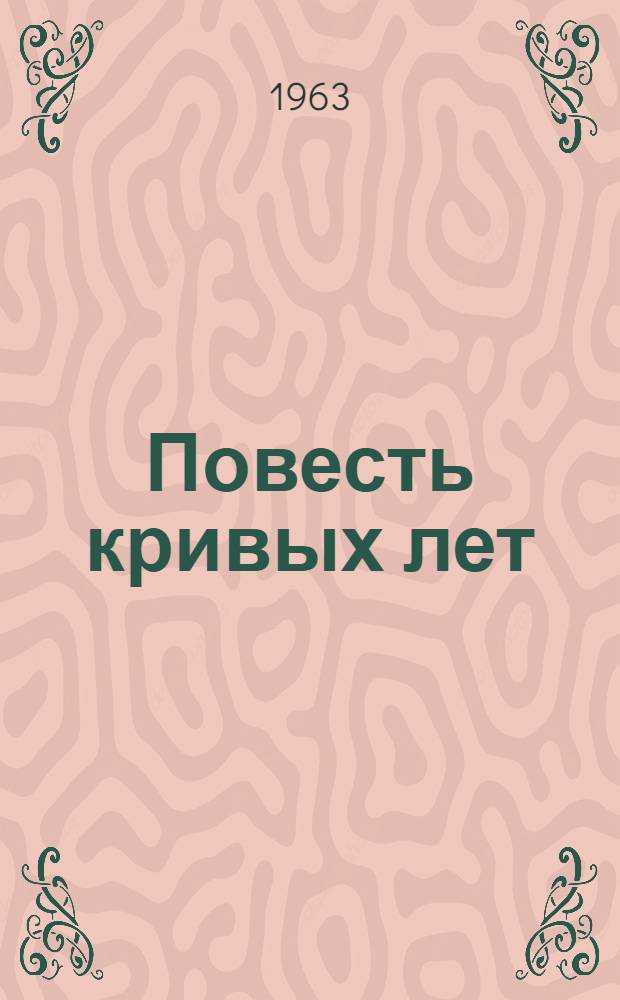 Повесть кривых лет