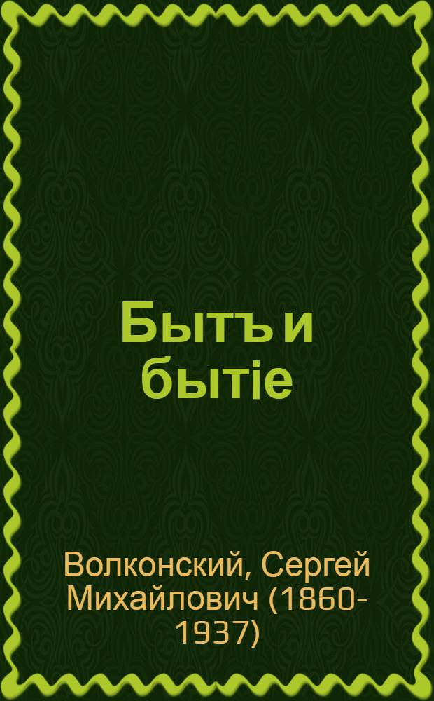 Бытъ и бытiе : изъ прошлаго, настоящаго, вҍчнаго