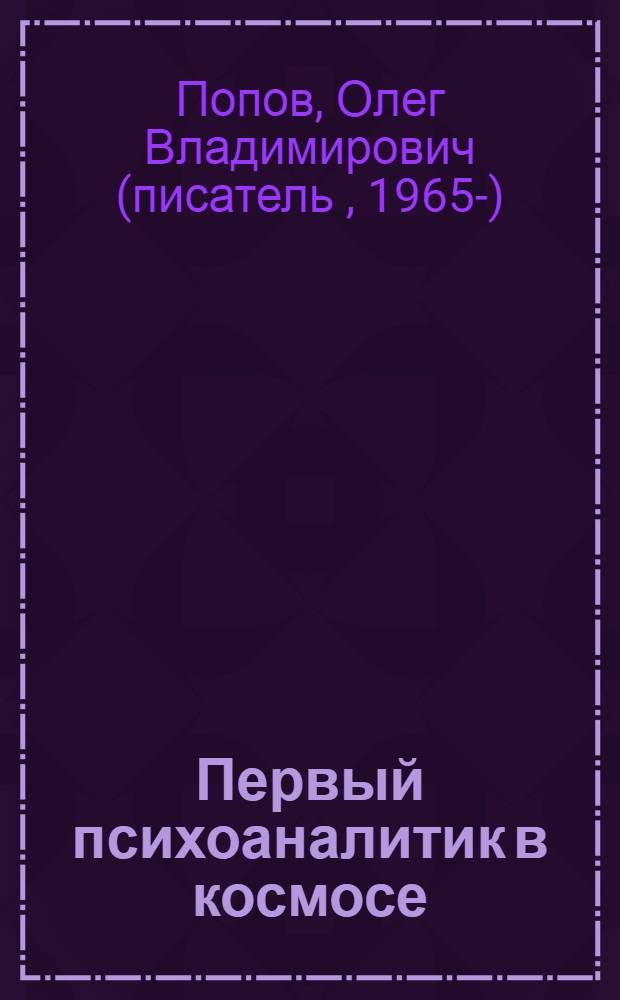 Первый психоаналитик в космосе