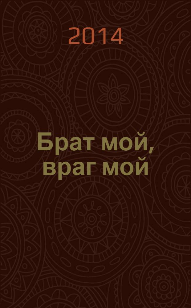 Брат мой, враг мой