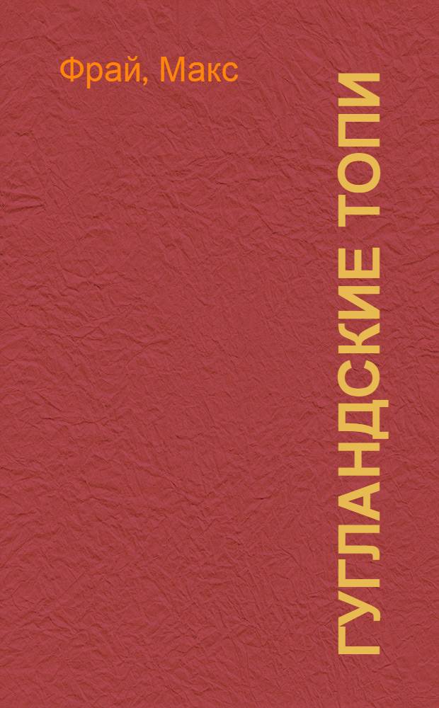 Гугландские топи : повесть