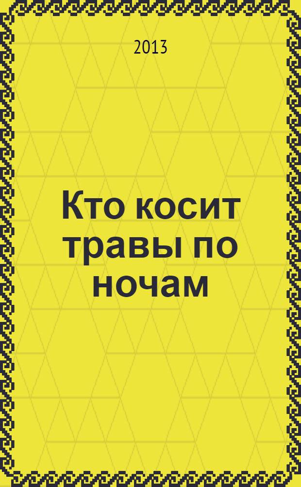 Кто косит травы по ночам : в 2 кн.