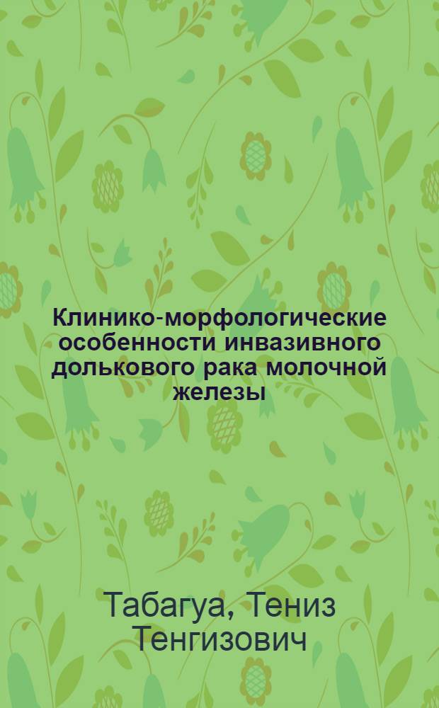 Клинико-морфологические особенности инвазивного долькового рака молочной железы : автореф. дис. на соиск. учен. степ. к. м. н. : специальность 14.01.12 <Онкология>