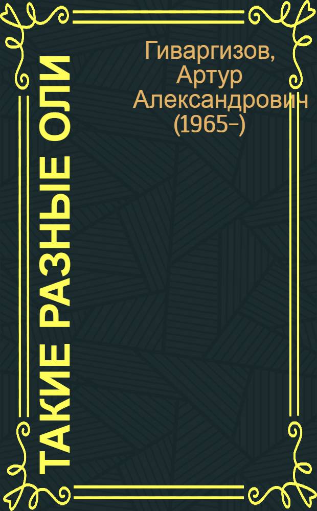 Такие разные Оли : стихи : для детей младшего школьного возраста
