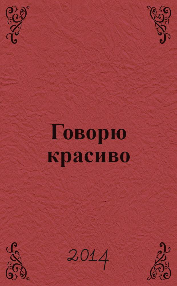 Говорю красиво : для детей 6-7 лет [для старшего дошкольного возраста пособие для развивающего обучения в 2 ч.]. Ч. 2