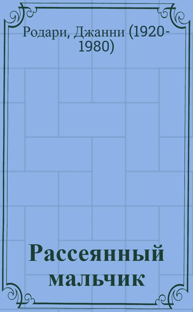 Рассеянный мальчик : для младшего школьного возраста