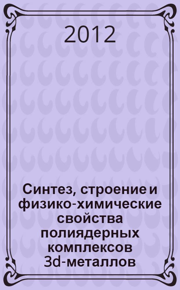 Синтез, строение и физико-химические свойства полиядерных комплексов 3d-металлов (CoII, NiII, ZnII, CuII) с анионами замещенных малоновых кислот : автореф. дис. на соиск. учен. степ. к. х. н. : специальность 02.00.01 <Неорганическая химия>