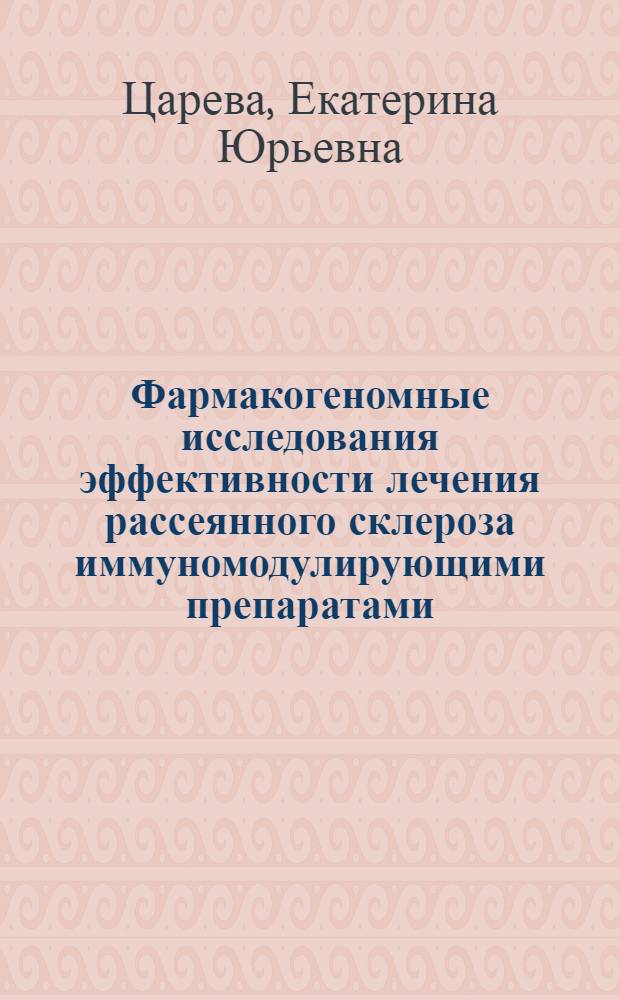 Фармакогеномные исследования эффективности лечения рассеянного склероза иммуномодулирующими препаратами : автореф. дис. на соиск. учен. степ. к. б. н. : специальность 03.01.03 <Молекулярная биология>