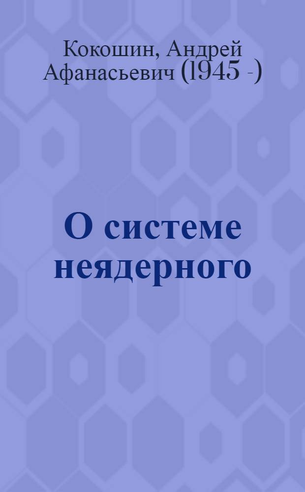 О системе неядерного (предъядерного) сдерживания в оборонной политике России = On a system of non-nuclear (pre-nuclear) deterrence in Russian defense policy