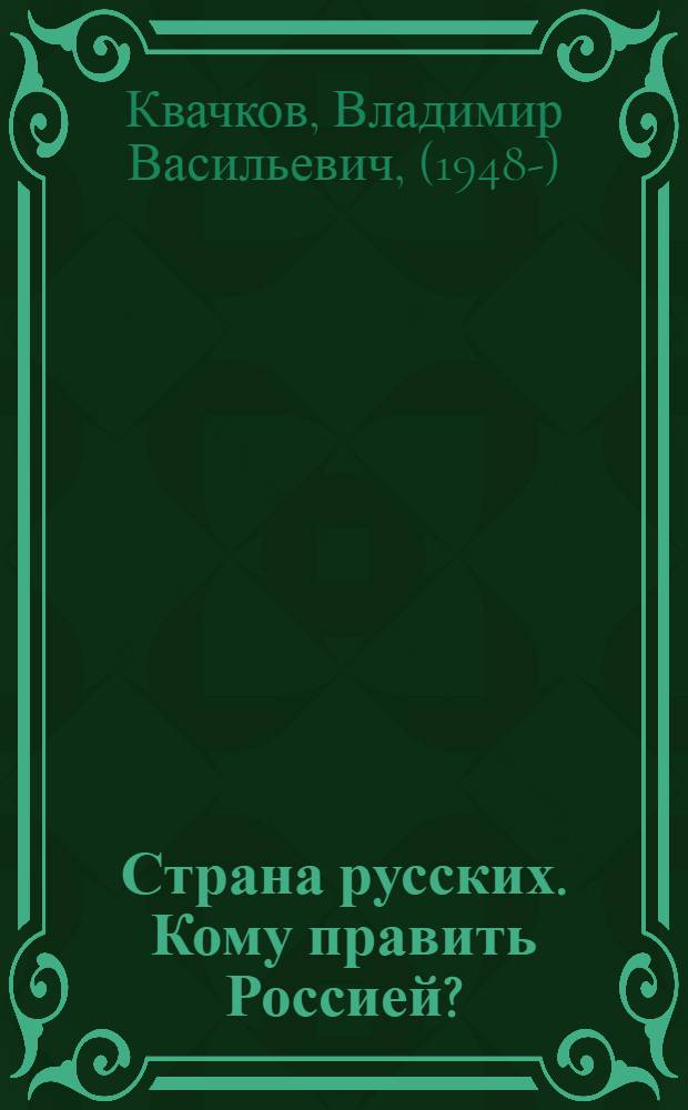 Страна русских. Кому править Россией?