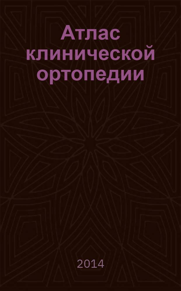 Атлас клинической ортопедии : клинические симптомы различных ортопедических состояний