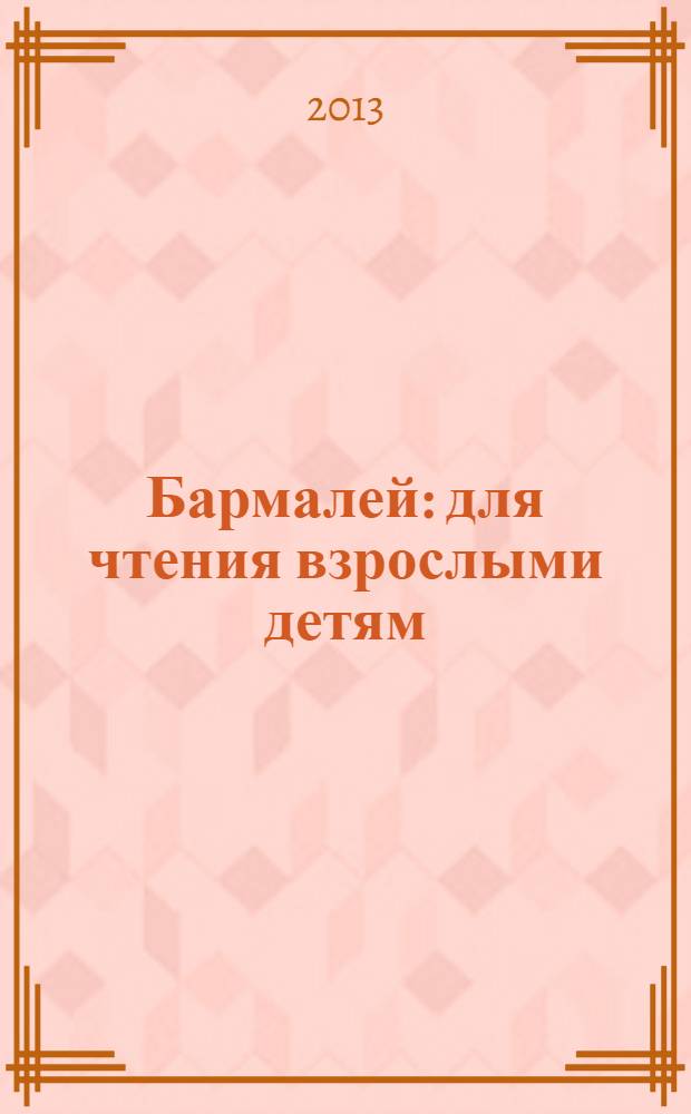 Бармалей : для чтения взрослыми детям