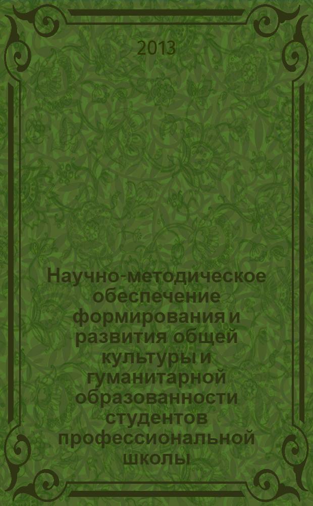 Научно-методическое обеспечение формирования и развития общей культуры и гуманитарной образованности студентов профессиональной школы : учебное пособие
