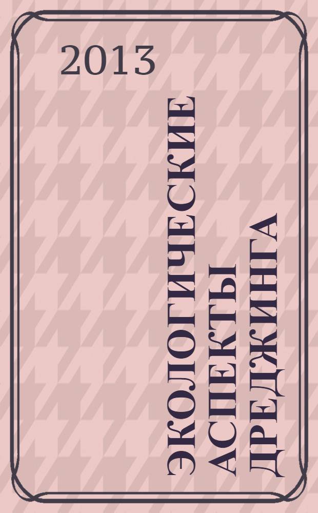 Экологические аспекты дреджинга