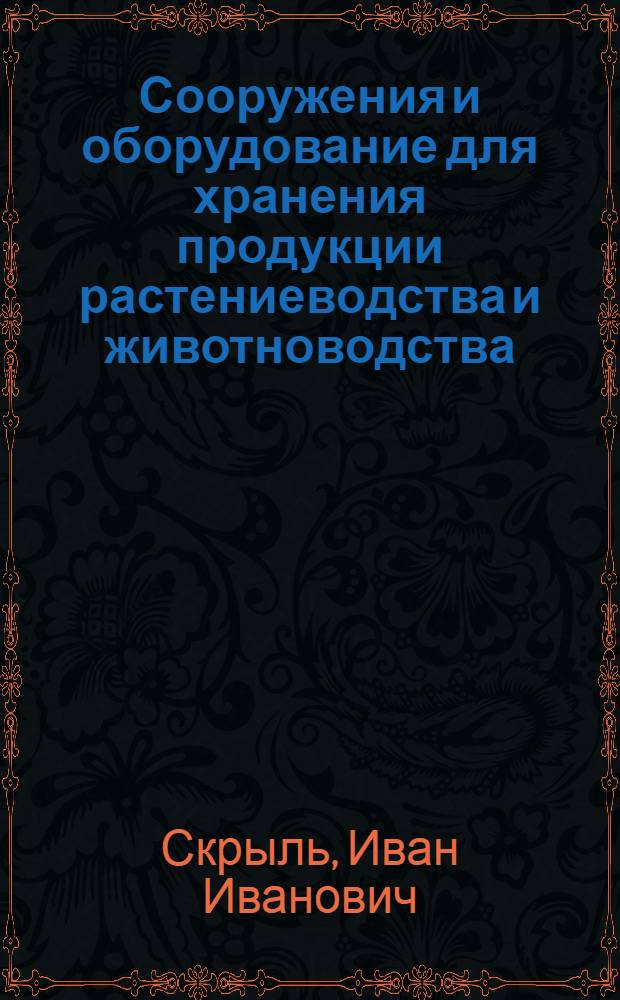Сооружения и оборудование для хранения продукции растениеводства и животноводства : учебно-методический комплекс : для студентов, обучающихся по специальности 110305.65 &ndash; Технология производства и переработки сельскохозяйственной продукции