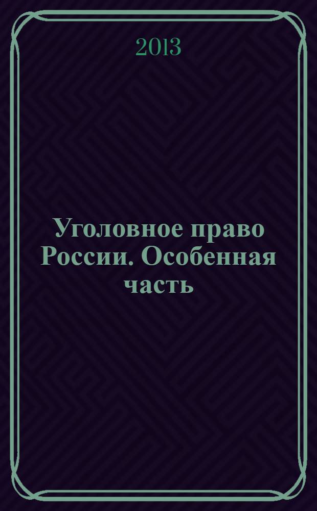 Уголовное право России. Особенная часть : учебное пособие