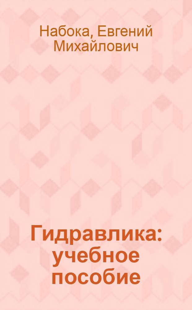 Гидравлика : учебное пособие