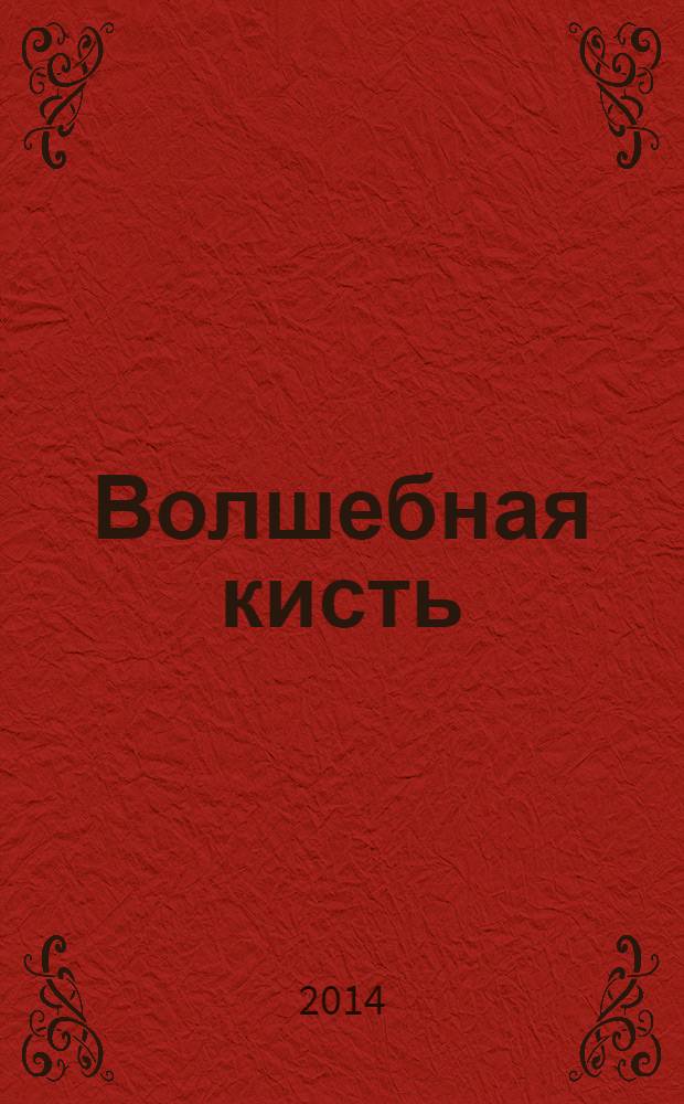 Волшебная кисть : для младшего школьного возраста