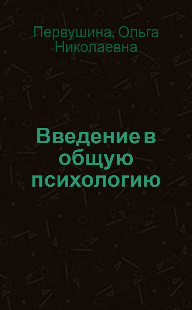 Введение в общую психологию : учебное пособие : для студентов, изучающих психологию