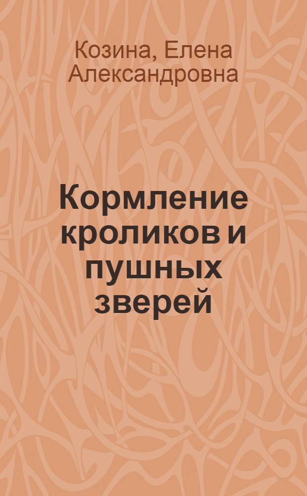 Кормление кроликов и пушных зверей : учебно-методический комплекс : для студентов, обучающихся по специальности 111100.68 – Зоотехния