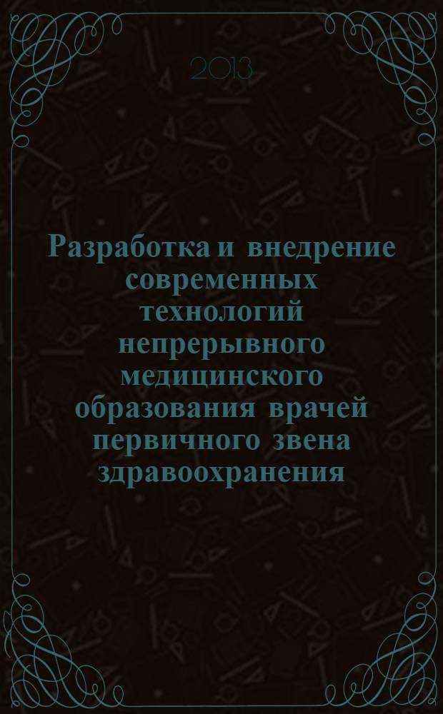 Разработка и внедрение современных технологий непрерывного медицинского образования врачей первичного звена здравоохранения: от теоретических знаний к практике : сборник статей III Конгресса врачей первичного звена здравоохранения Юга России, VIII Конференции врачей общей практики (семейных врачей) Юга России